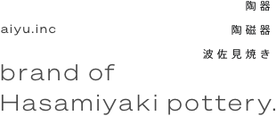 陶器 陶磁器 波佐見焼き aiyu.inc brand of Hasamiyaki pottery.