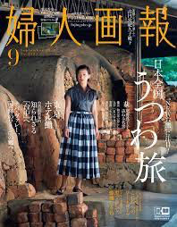 婦人画報 9月号