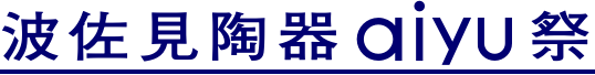 波佐見焼陶器aiyu祭