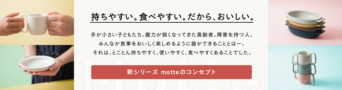 持ちやすい。食べやすい。だから、おいしい。 motte