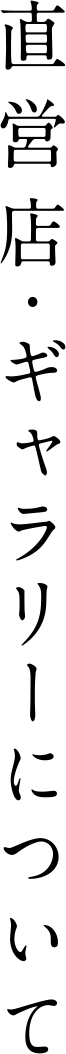 直営店・ギャラリーについて
