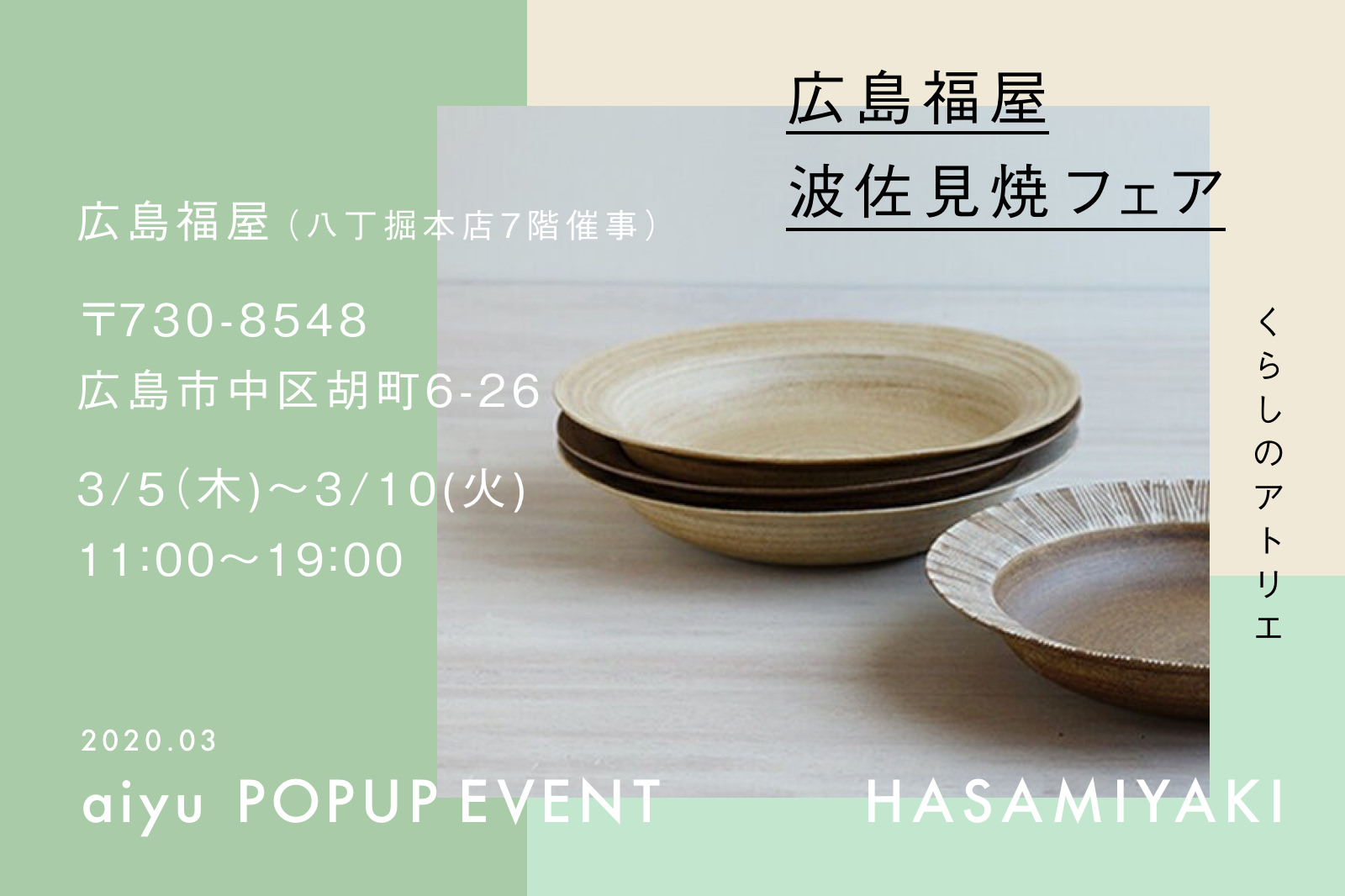 広島福屋 波佐見焼フェア」のご案内 | 波佐見焼のOEM オンライン