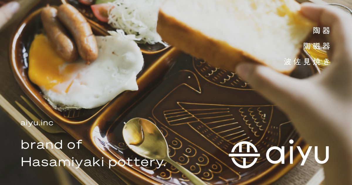 波佐見焼のOEM オンラインショップ｜アイユー（aiyu）の外観