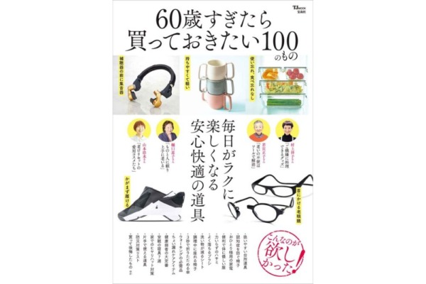 宝島社・TJ MOOK『60歳すぎたら買っておきたい100のもの』にMotteが紹介されました