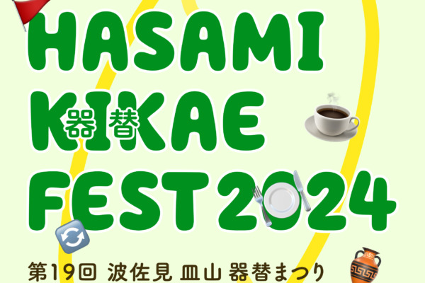 🎪第19回　波佐見皿山器替まつり🎪