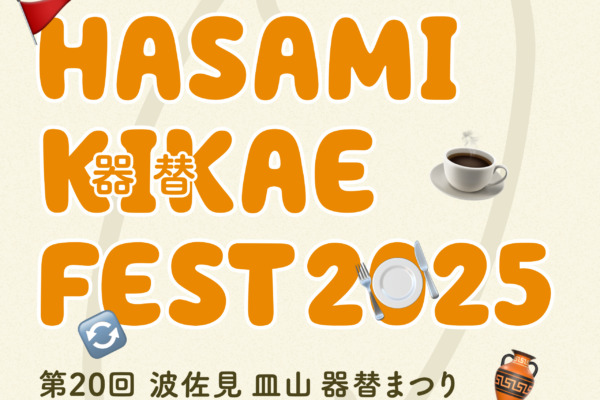 🎪　第２０回　波佐見皿山　器替まつり　🎪