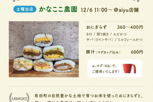 🍙器替えまつり情報〜かなここ農園さん〜🍙