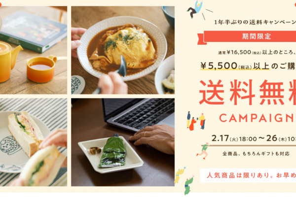 【1年半ぶり】送料キャンペーン開催中！