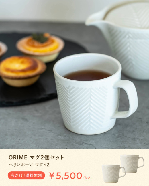 Pヘリンボーン マグ 2個セット