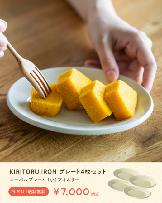 KIRITORU IRON オーバルプレート (小) 4個セット