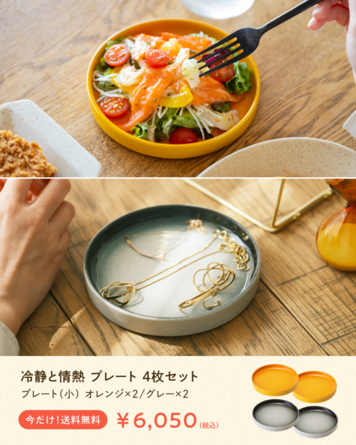 冷静と情熱 プレート（小） 4枚セット