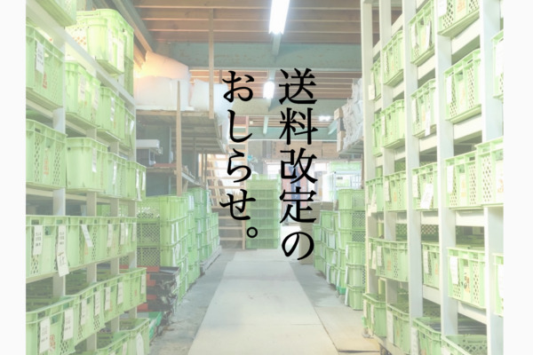 送料改定のお知らせ