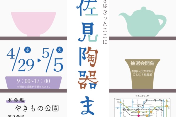 2026年波佐見陶器まつり情報